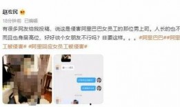 阿里女员工最新爆料,最新爆料揭露惊人内幕